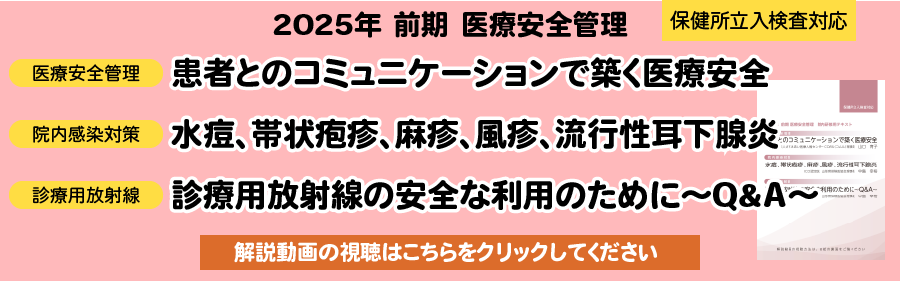 山形県保険医協会 2025年前期 医療安全管理Web講習はこちら