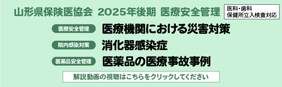 山形県保険医協会 2025年後期 医療安全管理Web講習はこちら