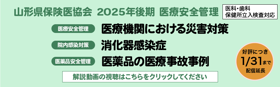 山形県保険医協会 2025年後期 医療安全管理Web講習はこちら