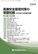 医療安全管理対策の基礎知識(2025年10月改定版)