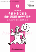 今日からできる訪問歯科診療の手引き(2025年版)