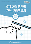 歯科点数早見表・ブリッジ保険適用25年12月版