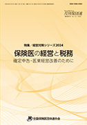 保険医の経営と税務 2024年版