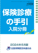 保険診療の手引 入院分冊(2022年4月版)