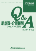 新点数運用Q&A －レセプトの記載－