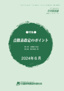 点数表改定のポイント(2024年6月版)