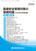 医療安全管理対策の基礎知識(2024年2月改定版)