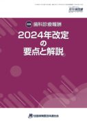 歯科診療報酬 2024年改定の要点と解説