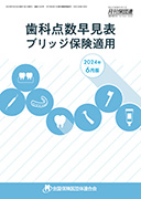 歯科点数早見表・ブリッジ保険適用24年6月版