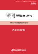 歯科保険診療の研究(2024年6月版)