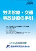 労災診療・交通事故診療等の手引(2024年6月版)